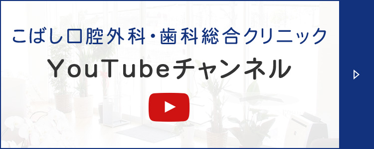 こばし口腔外科・歯科総合クリニック　YouTubeチャンネル