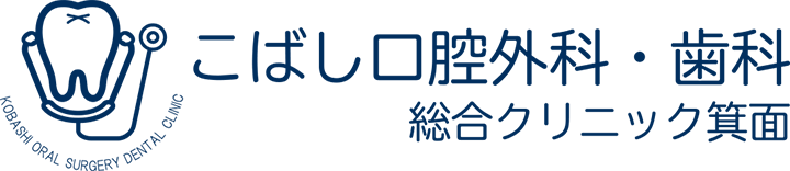 こばし口腔外科・歯科総合クリニック箕面