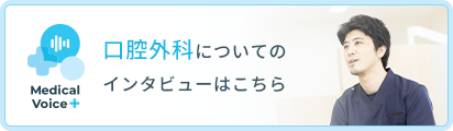 口腔外科についてのインタビューはこちら