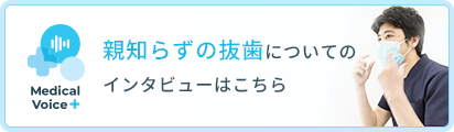親知らずの抜歯についてのインタビューはこちら